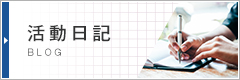 活動日記